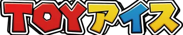 토이아이스